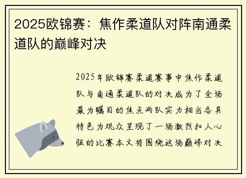 2025欧锦赛：焦作柔道队对阵南通柔道队的巅峰对决