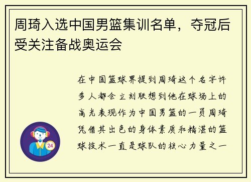 周琦入选中国男篮集训名单，夺冠后受关注备战奥运会