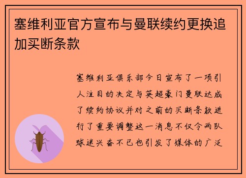 塞维利亚官方宣布与曼联续约更换追加买断条款
