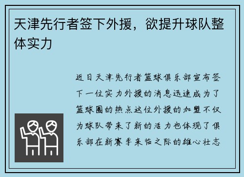 天津先行者签下外援，欲提升球队整体实力