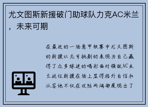 尤文图斯新援破门助球队力克AC米兰，未来可期