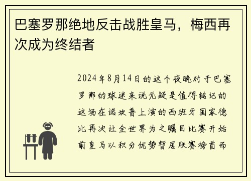 巴塞罗那绝地反击战胜皇马，梅西再次成为终结者