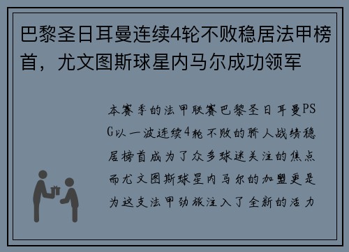 巴黎圣日耳曼连续4轮不败稳居法甲榜首，尤文图斯球星内马尔成功领军