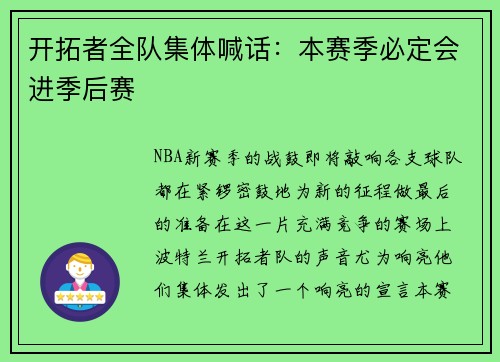 开拓者全队集体喊话：本赛季必定会进季后赛