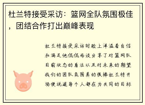 杜兰特接受采访：篮网全队氛围极佳，团结合作打出巅峰表现