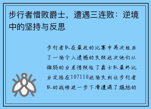 步行者惜败爵士，遭遇三连败：逆境中的坚持与反思