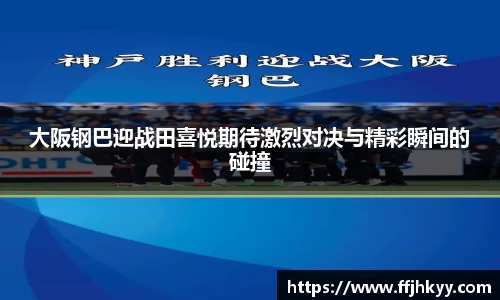 大阪钢巴迎战田喜悦期待激烈对决与精彩瞬间的碰撞