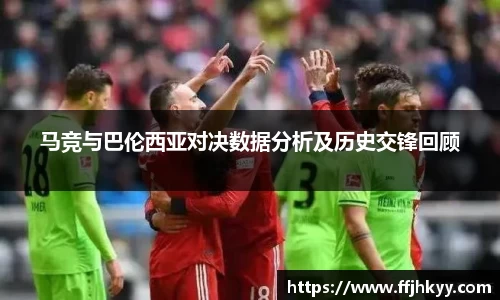 马竞与巴伦西亚对决数据分析及历史交锋回顾