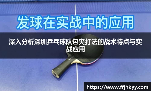 深入分析深圳乒乓球队包夹打法的战术特点与实战应用
